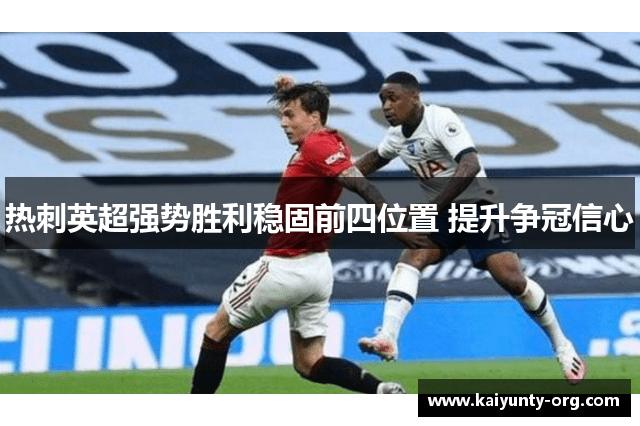 热刺英超强势胜利稳固前四位置 提升争冠信心