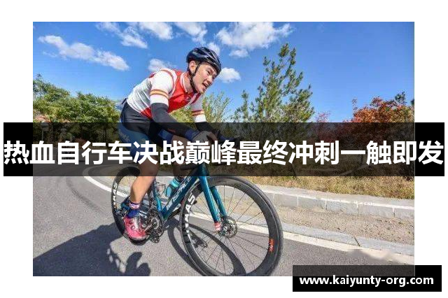 热血自行车决战巅峰最终冲刺一触即发