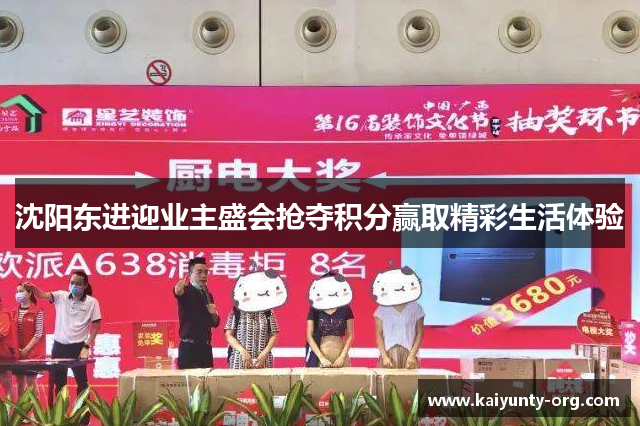 沈阳东进迎业主盛会抢夺积分赢取精彩生活体验