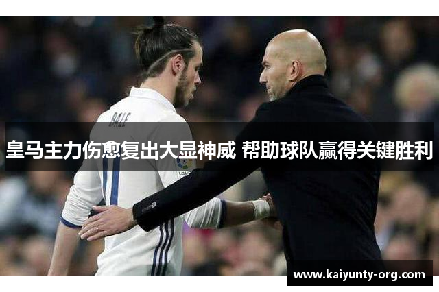 皇马主力伤愈复出大显神威 帮助球队赢得关键胜利