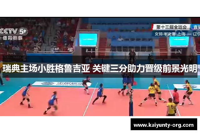 瑞典主场小胜格鲁吉亚 关键三分助力晋级前景光明
