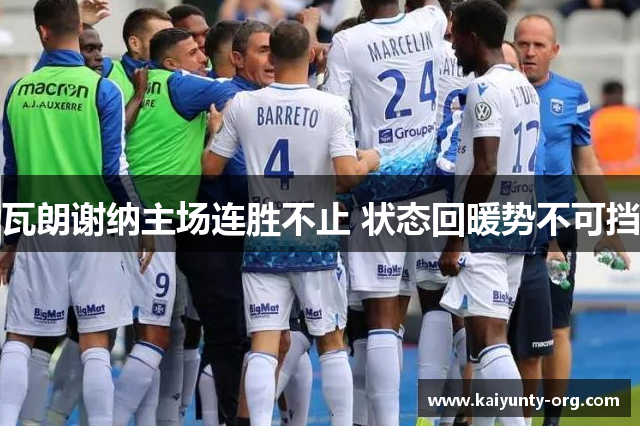 瓦朗谢纳主场连胜不止 状态回暖势不可挡