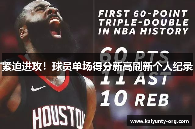 紧迫进攻！球员单场得分新高刷新个人纪录