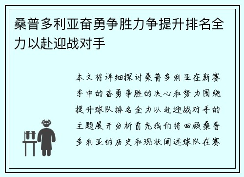 桑普多利亚奋勇争胜力争提升排名全力以赴迎战对手