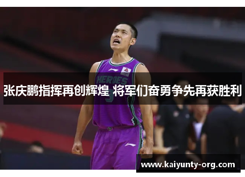 张庆鹏指挥再创辉煌 将军们奋勇争先再获胜利
