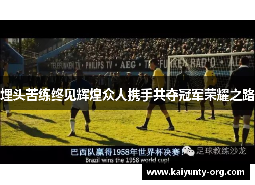 埋头苦练终见辉煌众人携手共夺冠军荣耀之路