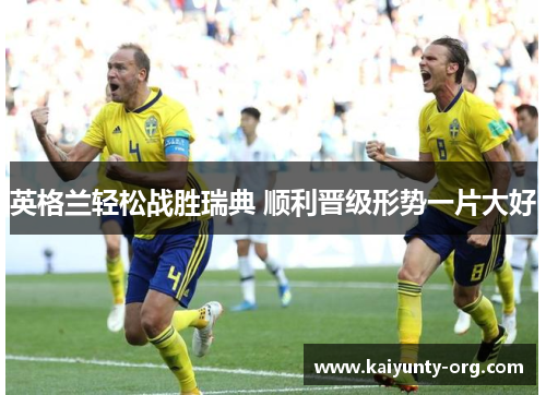 英格兰轻松战胜瑞典 顺利晋级形势一片大好