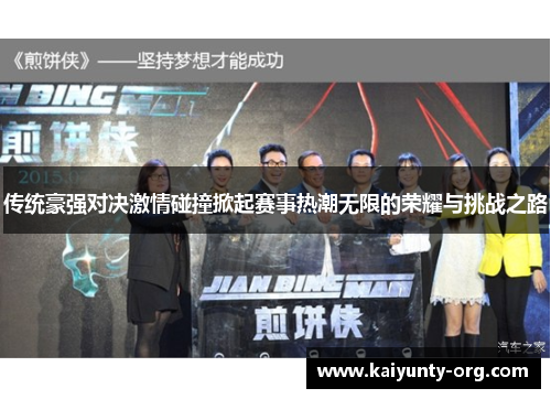 传统豪强对决激情碰撞掀起赛事热潮无限的荣耀与挑战之路