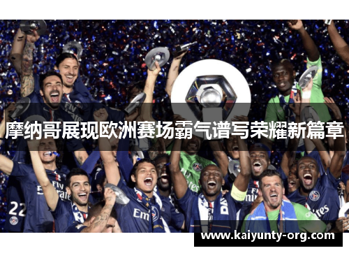 摩纳哥展现欧洲赛场霸气谱写荣耀新篇章
