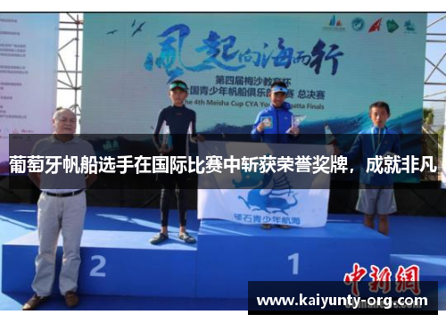 葡萄牙帆船选手在国际比赛中斩获荣誉奖牌，成就非凡