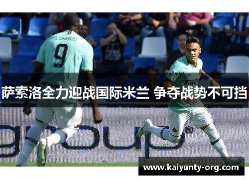萨索洛全力迎战国际米兰 争夺战势不可挡