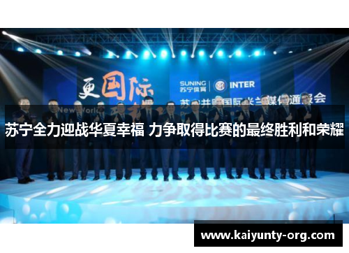 苏宁全力迎战华夏幸福 力争取得比赛的最终胜利和荣耀