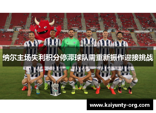 纳尔主场失利积分停滞球队需重新振作迎接挑战