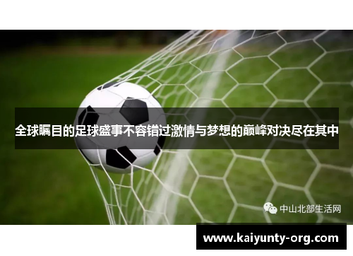 全球瞩目的足球盛事不容错过激情与梦想的巅峰对决尽在其中