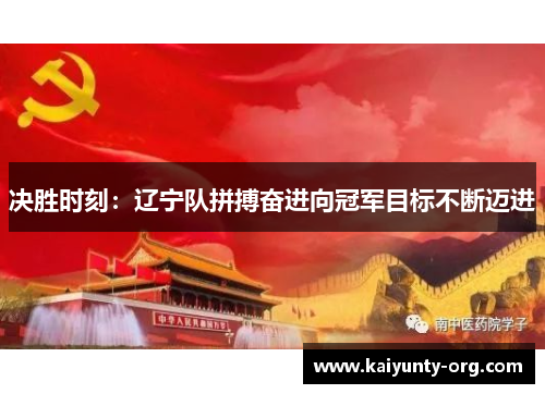 决胜时刻：辽宁队拼搏奋进向冠军目标不断迈进