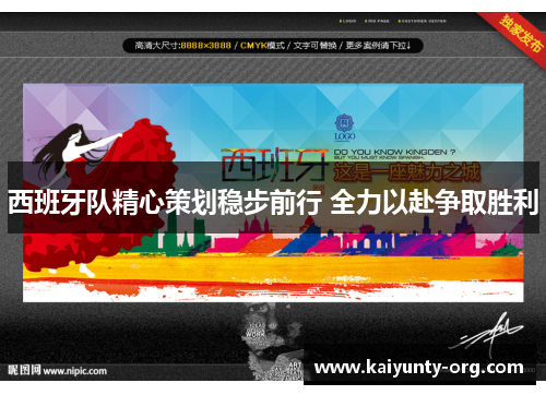 西班牙队精心策划稳步前行 全力以赴争取胜利