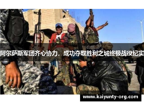 阿尔萨斯军团齐心协力，成功夺取胜利之城终极战役纪实