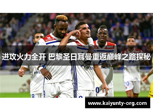 进攻火力全开 巴黎圣日耳曼重返巅峰之路探秘