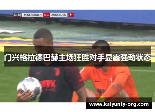 门兴格拉德巴赫主场狂胜对手显露强劲状态
