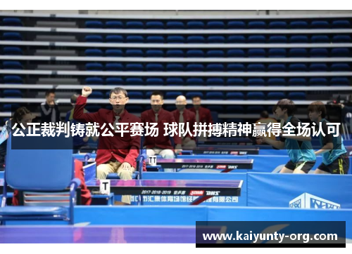公正裁判铸就公平赛场 球队拼搏精神赢得全场认可