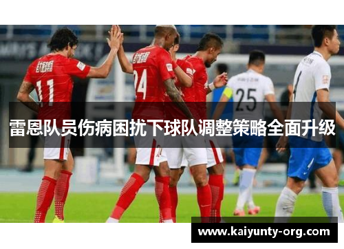 雷恩队员伤病困扰下球队调整策略全面升级