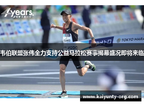 韦伯联盟张伟全力支持公益马拉松赛事揭幕盛况即将来临
