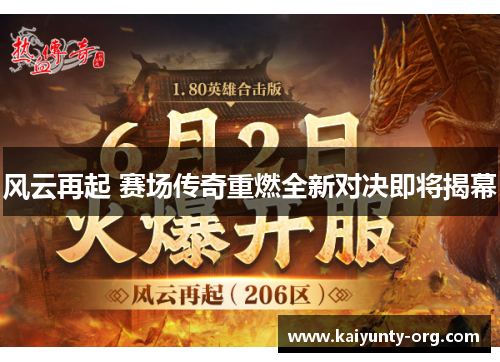风云再起 赛场传奇重燃全新对决即将揭幕