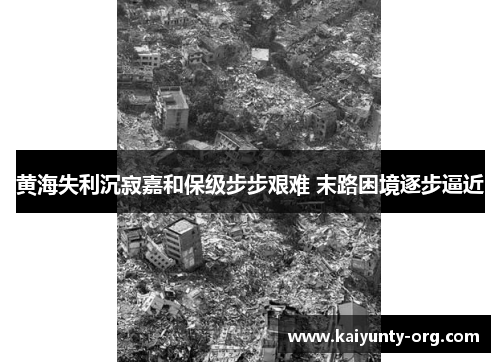 黄海失利沉寂嘉和保级步步艰难 末路困境逐步逼近