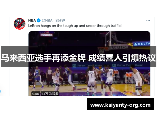 马来西亚选手再添金牌 成绩喜人引爆热议
