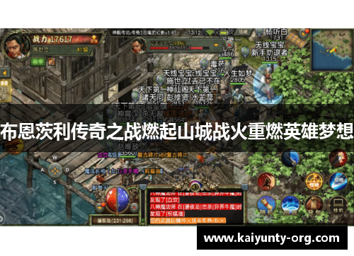 布恩茨利传奇之战燃起山城战火重燃英雄梦想