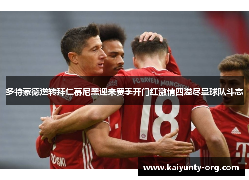 多特蒙德逆转拜仁慕尼黑迎来赛季开门红激情四溢尽显球队斗志