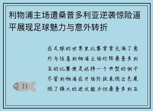 利物浦主场遭桑普多利亚逆袭惊险逼平展现足球魅力与意外转折