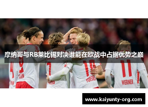 摩纳哥与RB莱比锡对决谁能在欧战中占据优势之巅