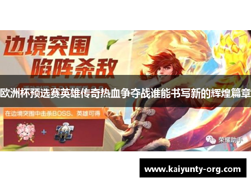 欧洲杯预选赛英雄传奇热血争夺战谁能书写新的辉煌篇章