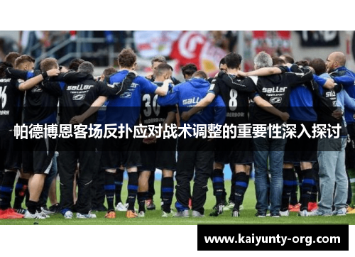 帕德博恩客场反扑应对战术调整的重要性深入探讨