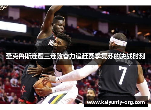 圣克鲁斯连遭三连败奋力追赶赛季复苏的决战时刻
