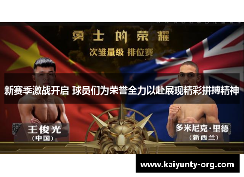 新赛季激战开启 球员们为荣誉全力以赴展现精彩拼搏精神