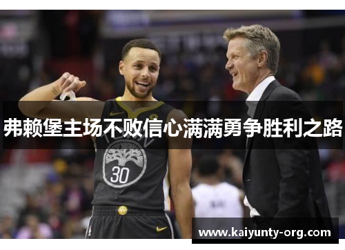 弗赖堡主场不败信心满满勇争胜利之路