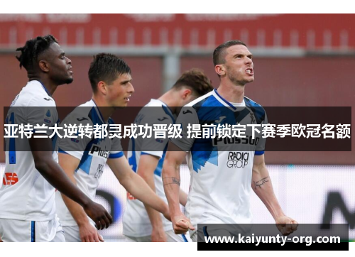 亚特兰大逆转都灵成功晋级 提前锁定下赛季欧冠名额
