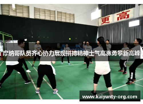 摩纳哥队员齐心协力展现拼搏精神士气高涨勇攀新高峰