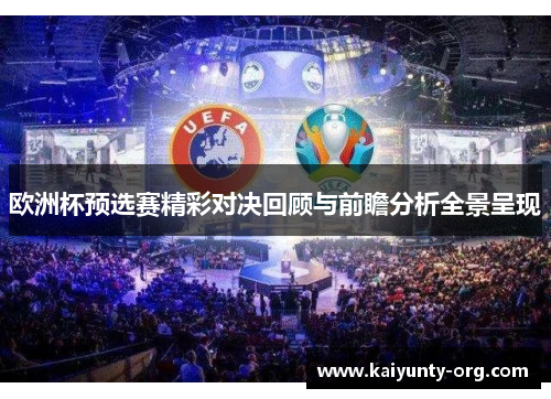 欧洲杯预选赛精彩对决回顾与前瞻分析全景呈现
