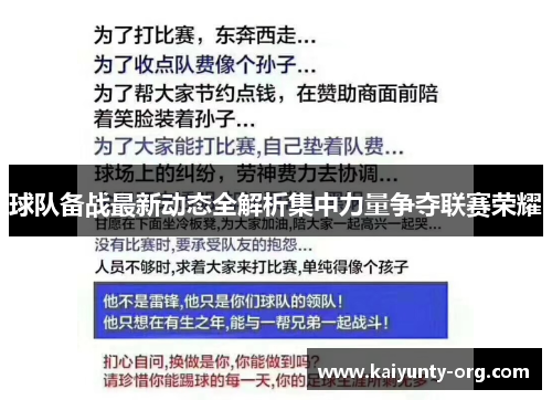 球队备战最新动态全解析集中力量争夺联赛荣耀