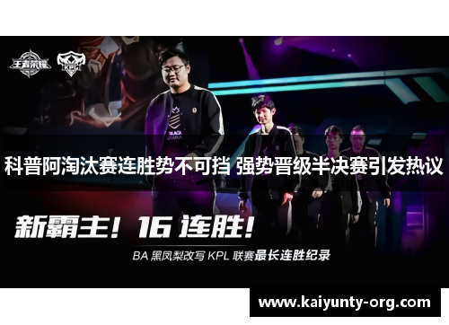 科普阿淘汰赛连胜势不可挡 强势晋级半决赛引发热议