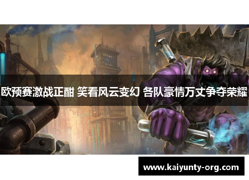 欧预赛激战正酣 笑看风云变幻 各队豪情万丈争夺荣耀