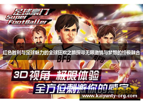 红色胜利与足球魅力的全球狂欢之旅探寻无限激情与梦想的终极融合
