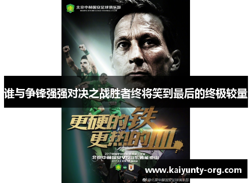 谁与争锋强强对决之战胜者终将笑到最后的终极较量