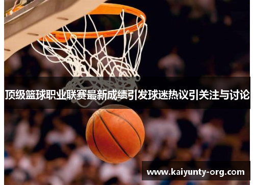顶级篮球职业联赛最新成绩引发球迷热议引关注与讨论