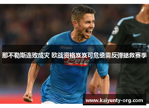 那不勒斯连败成灾 欧战资格岌岌可危亟需反弹拯救赛季