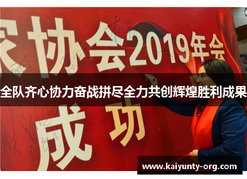 全队齐心协力奋战拼尽全力共创辉煌胜利成果