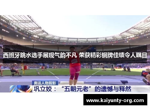 西班牙跳水选手展现气韵不凡 荣获精彩铜牌佳绩令人瞩目